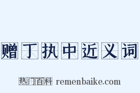 赠丁执中近义词是什么意思的图片